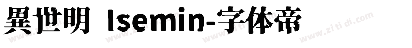 異世明 Isemin字体转换